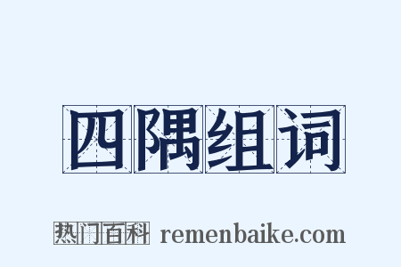 四隅组词是什么意思的图片